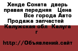 Хенде Соната5 дверь правая передняя › Цена ­ 5 500 - Все города Авто » Продажа запчастей   . Калужская обл.,Калуга г.